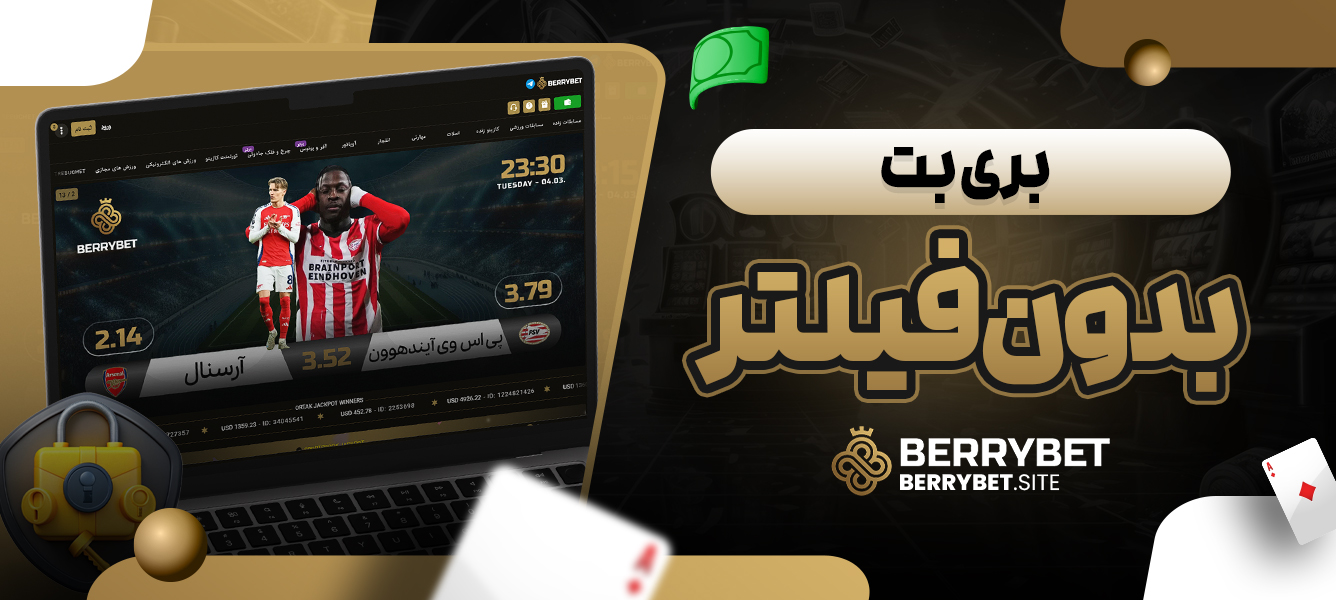 مزایای سایت بری بت بدون فیلتر