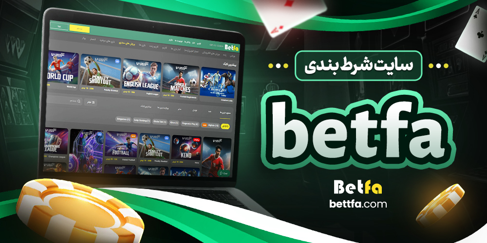 سایت شرط بندی betfa