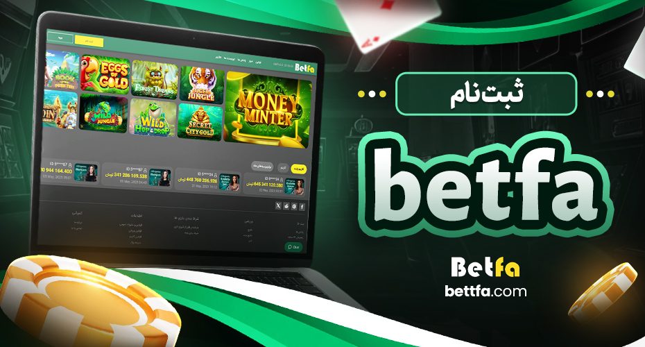 betfa ثبت نام