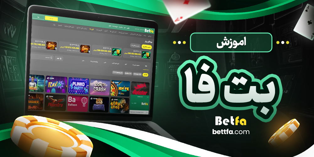اموزش بت فا