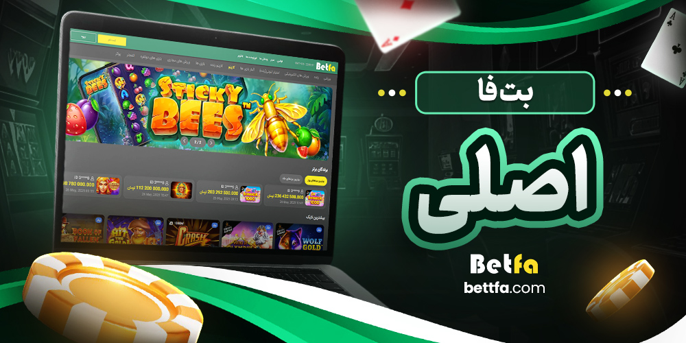بت فا اصلی