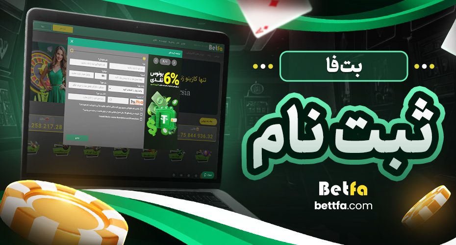بت فا ثبت نام