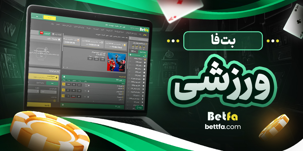 بت فا ورزشی