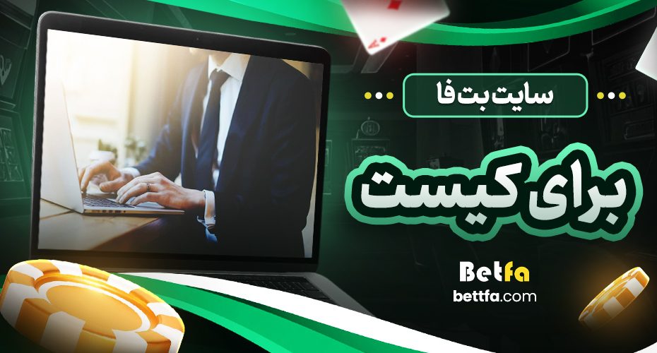 سایت بت فا برای کیست