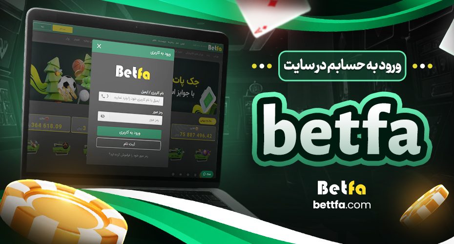 ورود به حسابم در سایت betfa