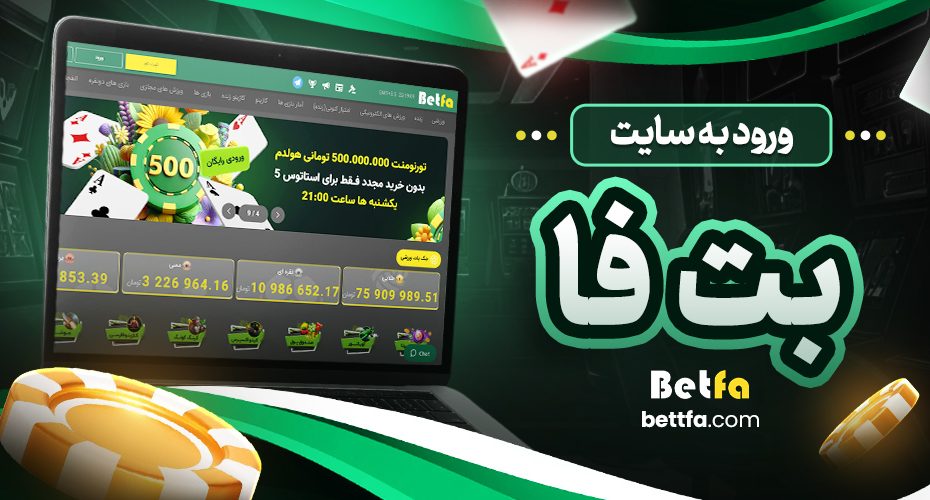 ورود به سایت بت فا